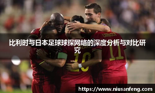 比利时与日本足球球探网络的深度分析与对比研究