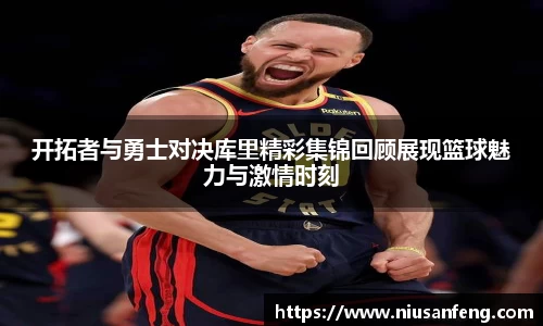 开拓者与勇士对决库里精彩集锦回顾展现篮球魅力与激情时刻