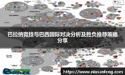 巴拉纳竞技与巴西国际对决分析及胜负推荐策略分享