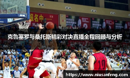 克鲁塞罗与桑托斯精彩对决直播全程回顾与分析