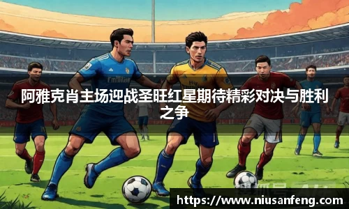 阿雅克肖主场迎战圣旺红星期待精彩对决与胜利之争